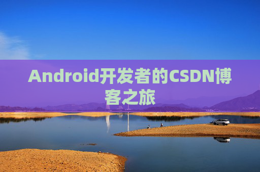 Android开发者的CSDN博客之旅